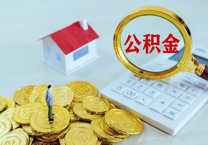 阿坝南京离职公积金怎么提取（阿坝南京离职公积金提取代办）